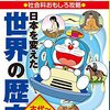 ドラえもんの社会科おもしろ攻略 日本を変えた世界の歴史[古代-中世]を読んだ