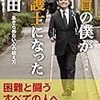 前向きになれる本〜大胡田誠『全盲の僕が弁護士になった理由』