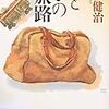 小杉健治『父と子の旅路』（双葉文庫）