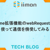 Chrome拡張機能のwebRequestAPIを使って通信を確認してみる