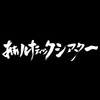 本日は劇を見に行ってきました