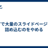 LTで大量のスライドページを詰め込むのをやめる