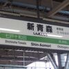 【駅麺】新青森駅～そば処 ブナの森