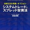 ■システムトレード＆スプレッド投資法 を読んで