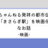 【映画】きさらぎ駅　2ちゃんねる発の都市伝説がB級ホラーに？！なお話。