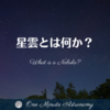 星雲とは何か？～ MBA天文家Ray(星のソムリエ)の１分間天文教室