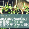 『Mr.FUNDMAKER』今年最後（？）の不動産クラファン誕生