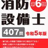 ≪危険物取扱者試験・消防設備士試験≫　来年５月より受験料改定！！　勉強されている方はお早めに！！