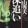 「深追い」横山秀夫　新潮文庫