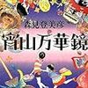 【レビュー】宵山万華鏡 ：森見 登美彦