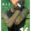超人X｜16巻特典まとめ｜ストア一覧