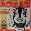 541袋目：南国高知のカツオ人間ラーメン　カツオ辛みそ味