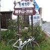   サイクリング　-野沢温泉〜奥志賀〜蓮池〜渋峠〜万座〜高山村-