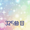 325曲目♪献身