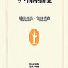 読書感想文「5人の落語家が語る ザ・前座修業」稲田 和浩 (著)，守田 梢路 (著)