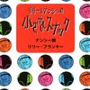 ナンシー関とリリーフランキー「小さなスナック」を読んだ感想(ネタバレあり)とザ・ブルーハーツで弾けてるサラリーマン。