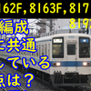 【全車顕在】野田線8000系 8162F、8163F、8171F、8192F 東上転属４編成！まだまだ活躍