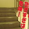階段、下りは急ぎすぎると危ないです。