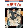 「っポイ！」とうとう完結！