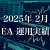 運用結果報告：2025年2月のEAポートフォリオと収支