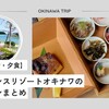 【朝食・昼食・夕食】ルネッサンスリゾートオキナワのレストランまとめ