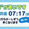 ”朝がおそいです　　日出7:17（広島）　　