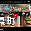 ぎふ町旅シリーズ第９１弾＠県町：グローバルに生きよう