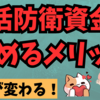 生活防衛資金をしっかり貯めて後悔しない人生を送れるように💰💲💴