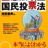投票日当日の自民党などによる新聞広告は憲法改正国民投票運動の前触れか？