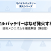 モバイルバッテリーはなぜ発火するのか｜技術メカニズムを徹底解説（第3回）