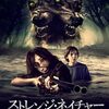 【映画】ストレンジ・ネイチャー【感想】 