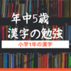 ５歳漢字の勉強