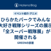 ひらかたパークでみんな大好き戦隊シリーズの展示「全スーパー戦隊展」が開催される