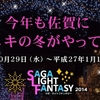 2014　サガ・ライトファンタジー