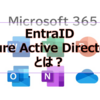 【Microsoft365参考書】EntraID (Azure Active Directory) とは？