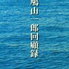 「鳩山一郎回顧録」kindle版を読了