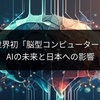 中国が世界初「脳型コンピューター」開発：AIの未来と日本への影響