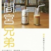 塚地武雅 トークショー レポート・『間宮兄弟』（2）