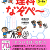 「知っている」より大切な「疑問をもつ力」を育む　『考える力がつく　理科なぞぺー』高濱正伸・川幡智佳著