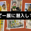 《ぽこピー展初日行ってきた！》Vtuberが展示会？ぽんぽこ＆ピーナッツくんってどうなの？