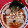 創業70年の老舗！本厚木「中華そば 麺や食堂 本店」に行ってみた！