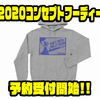 【DSTYLE】2020年のコンセプトイメージデザインのパーカー「2020コンセプトフーディー」通販予約受付開始！