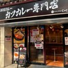 気が付いたら 閉店していた　『 新宿カレー　カツカレー専門店 』