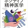 ポジティブ精神医学