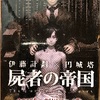 伊藤計劃×円城塔「屍者の帝国」（河出文庫）-2　生と死の境目があいまいなのに区分をつけることは共同体の内と外を分けること。外を排除する理屈の始まり。