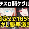 【新台速報】蛇喰夢子という女 高設定挙動　天井期待値　リセット恩恵