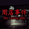 The Closing Shift 閉店事件 MAP攻略