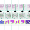 【7次対/完魔方陣とプレーン超格子体：たて列変換】