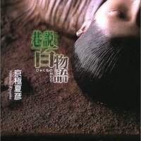 塗仏の宴 宴の始末 ネタバレ 考察 人物相関 夜ふかし閑談 塗仏の宴 宴の始末 ネタバレ 考察 人物相関 夜ふかし閑談