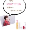 私のSARRY STORY